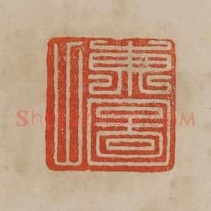 清代 曹载奎辑 印谱《东图山》篆刻印章作品图片欣赏