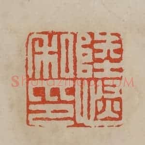 清代 曹载奎辑 印谱《陆恢私印》篆刻印章作品图片欣赏