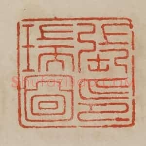 清代 曹载奎辑 印谱《张瑞图印》篆刻印章作品图片欣赏