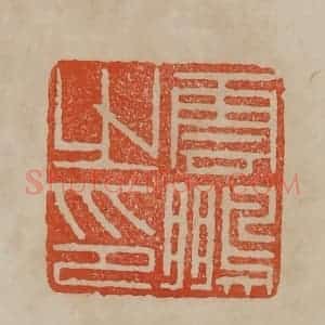 清代 曹载奎辑 印谱《云鹏之印》篆刻印章作品图片欣赏