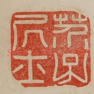 清代 曹载奎辑 印谱《芥子居士》篆刻印章作品图片欣赏