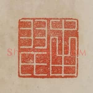 清代 曹载奎辑 印谱《南羽氏》篆刻印章作品图片欣赏