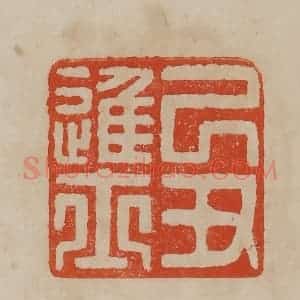 清代 曹载奎辑 印谱《己丑进士》篆刻印章作品图片欣赏