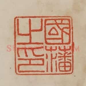 清代 曹载奎辑 印谱《国藩之印》篆刻印章作品图片欣赏
