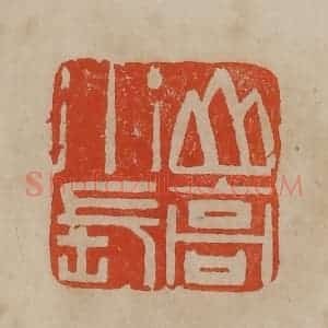 清代 曹载奎辑 印谱《山高水长》篆刻印章作品图片欣赏