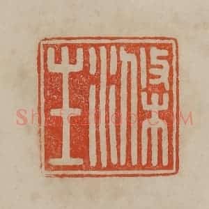 清代 曹载奎辑 印谱《涤生》篆刻印章作品图片欣赏