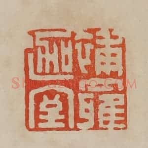 清代 曹载奎辑 印谱《补罗迦室》篆刻印章作品图片欣赏