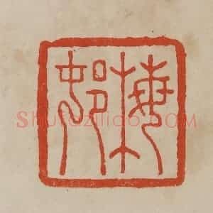 清代 曹载奎辑 印谱《梅邨》篆刻印章作品图片欣赏