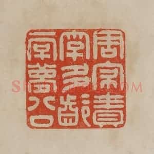 清代 曹载奎辑 印谱《周寝责字多龄一字梦公》篆刻印章作品图片欣赏