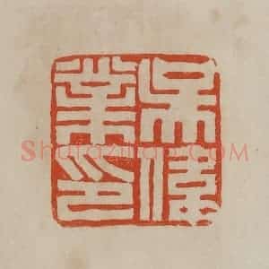 清代 曹载奎辑 印谱《吴伟业印》篆刻印章作品图片欣赏