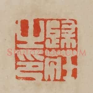 清代 曹载奎辑 印谱《归庄之印》篆刻印章作品图片欣赏