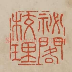 清代 曹载奎辑 印谱《秘阁校理》篆刻印章作品图片欣赏