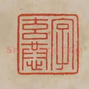 清代 曹载奎辑 印谱《字玄恭》篆刻印章作品图片欣赏