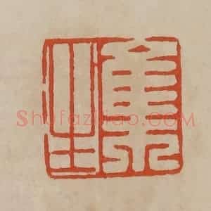 清代 曹载奎辑 印谱《集生》篆刻印章作品图片欣赏