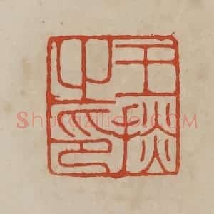 清代 曹载奎辑 印谱《王掞之印》篆刻印章作品图片欣赏