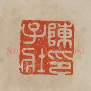 清代 曹载奎辑 印谱《陈子壮印》篆刻印章作品图片欣赏