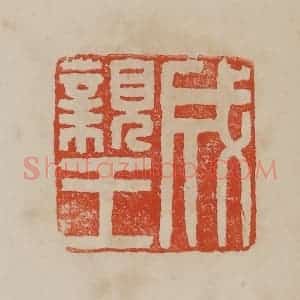 清代 曹载奎辑 印谱《成亲王》篆刻印章作品图片欣赏