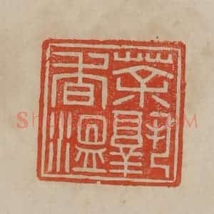 清代 曹载奎辑 印谱《茶熟香温》篆刻印章作品图片欣赏