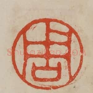 清代 曹载奎辑 印谱《周》篆刻印章作品图片欣赏