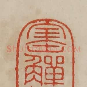 清代 曹载奎辑 印谱《宝觯楼》篆刻印章作品图片欣赏