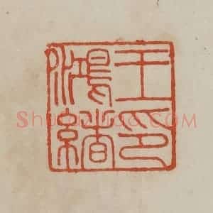 清代 曹载奎辑 印谱《王鸿绪印》篆刻印章作品图片欣赏