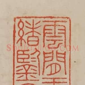 清代 曹载奎辑 印谱《云间王鸿绪鉴定印》篆刻印章作品图片欣赏