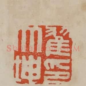 清代 曹载奎辑 印谱《翟大坤印》篆刻印章作品图片欣赏