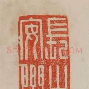 清代 曹载奎辑 印谱《长生安乐》篆刻印章作品图片欣赏