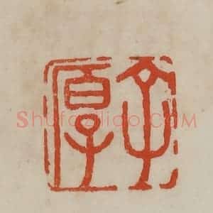 清代 曹载奎辑 印谱《子厚》篆刻印章作品图片欣赏