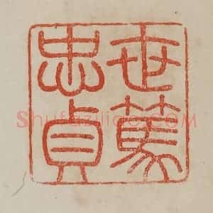 清代 曹载奎辑 印谱《世笃忠贞》篆刻印章作品图片欣赏