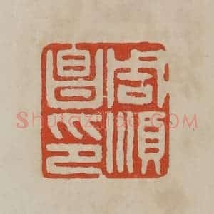 清代 曹载奎辑 印谱《周顺昌印》篆刻印章作品图片欣赏