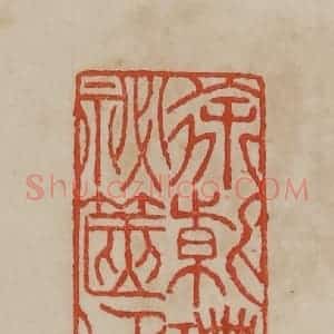 清代 曹载奎辑 印谱《徐紫珊秘箧印》篆刻印章作品图片欣赏