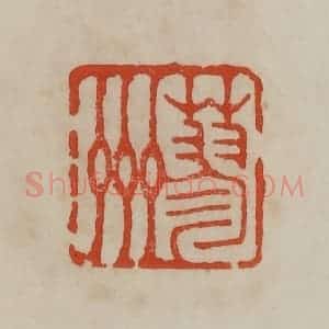 清代 曹载奎辑 印谱《蓼州》篆刻印章作品图片欣赏