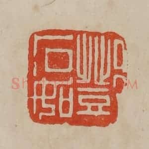 清代 曹载奎辑 印谱《邓石如》篆刻印章作品图片欣赏