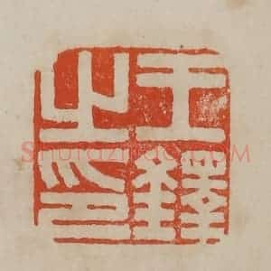 清代 曹载奎辑 印谱《王铎之印》篆刻印章作品图片欣赏