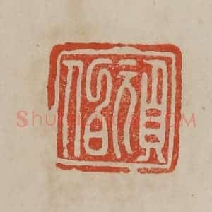 清代 曹载奎辑 印谱《顽伯》篆刻印章作品图片欣赏
