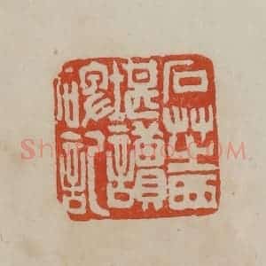 清代 曹载奎辑 印谱《石芝西堪读碑记》篆刻印章作品图片欣赏