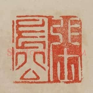 清代 曹载奎辑 印谱《张长公》篆刻印章作品图片欣赏