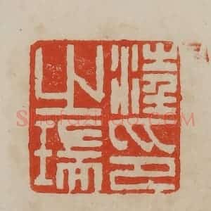 清代 曹载奎辑 印谱《汪之瑞印》篆刻印章作品图片欣赏