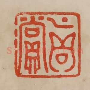 清代 曹载奎辑 印谱《真赏》篆刻印章作品图片欣赏