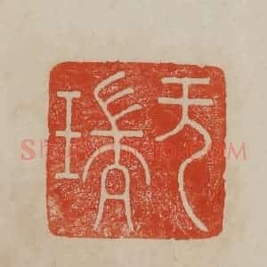 清代 曹载奎辑 印谱《无瑞》篆刻印章作品图片欣赏