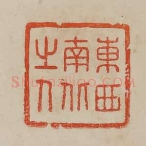 清代 曹载奎辑 印谱《东西南北之人》篆刻印章作品图片欣赏