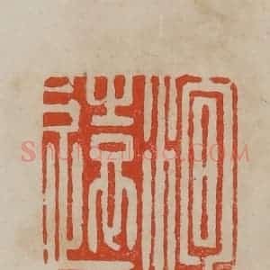 清代 曹载奎辑 印谱《洵远》篆刻印章作品图片欣赏