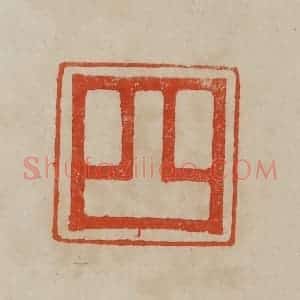 清代 曹载奎辑 印谱《四》篆刻印章作品图片欣赏