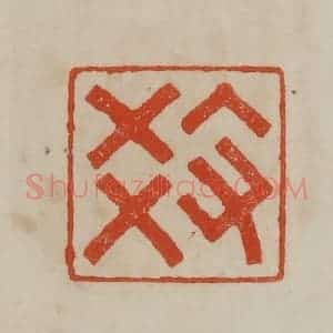 清代 曹载奎辑 印谱《教》篆刻印章作品图片欣赏