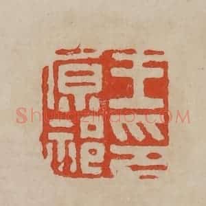 清代 曹载奎辑 印谱《王原祁印》篆刻印章作品图片欣赏