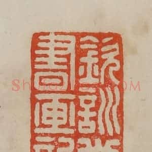 清代 曹载奎辑 印谱《钦训堂书画记》篆刻印章作品图片欣赏