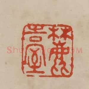 清代 曹载奎辑 印谱《麓告室》篆刻印章作品图片欣赏
