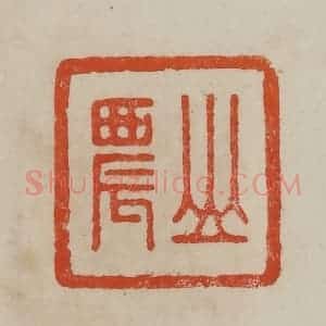 清代 曹载奎辑 印谱《山农》篆刻印章作品图片欣赏