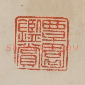 清代 曹载奎辑 印谱《覃园鉴赏》篆刻印章作品图片欣赏